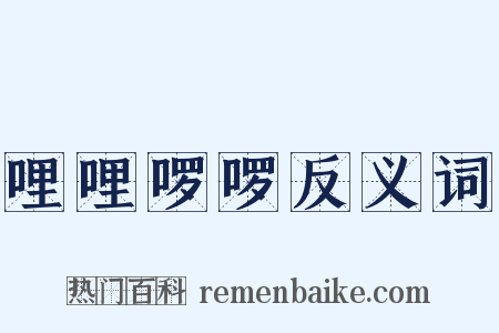 哩哩啰啰反义词是什么意思的图片